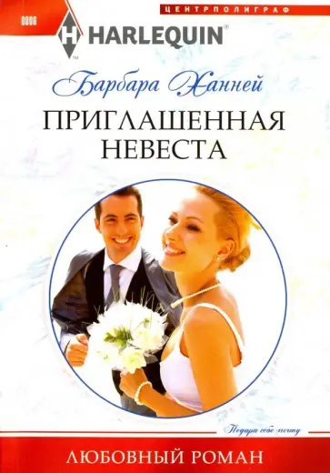 Барбара Ханней - Приглашенная невеста Барбара Ханней - Приглашенная невеста обложка книги