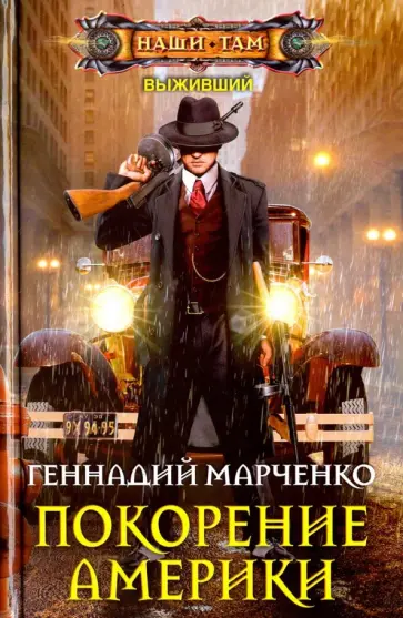 Геннадий Марченко - Покорение Америки обложка книги
