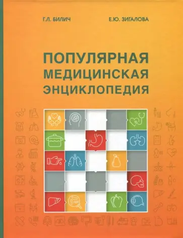 Билич, Зигалова - Популярная медицинская энциклопедия Билич, Зигалова - Популярная медицинская энциклопедия обложка книги