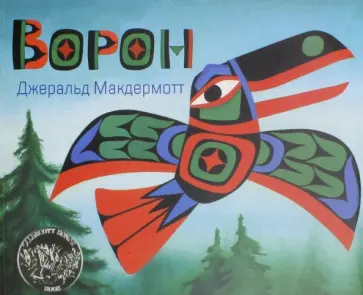 Джеральд Макдермотт - Ворон Джеральд Макдермотт - Ворон обложка книги