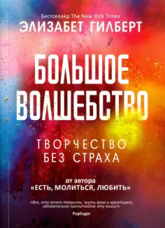 Элизабет Гилберт - Большое волшебство обложка книги
