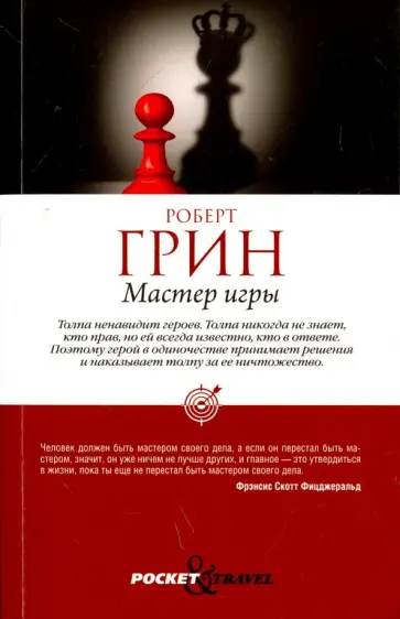 Роберт Грин - Мастер игры обложка книги