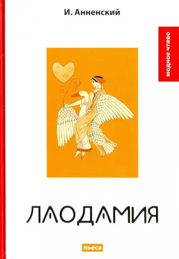 Иннокентий Анненский - Лаодамия обложка книги