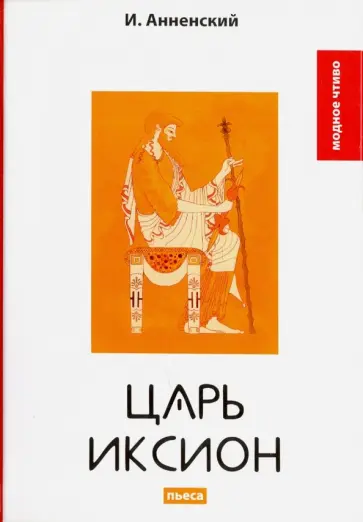 Иннокентий Анненский - Царь Иксион обложка книги