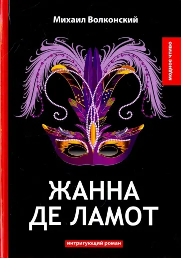 Михаил Волконский - Жанна де Ламот Михаил Волконский - Жанна де Ламот обложка книги