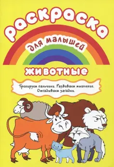 Раскраска для малышей