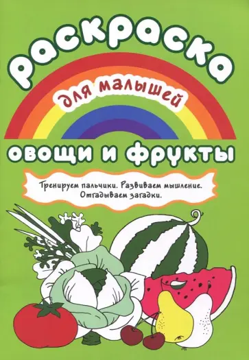 Раскраска для малышей "Овощи и фрукты" обложка книги