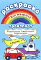 Раскраска для малышей