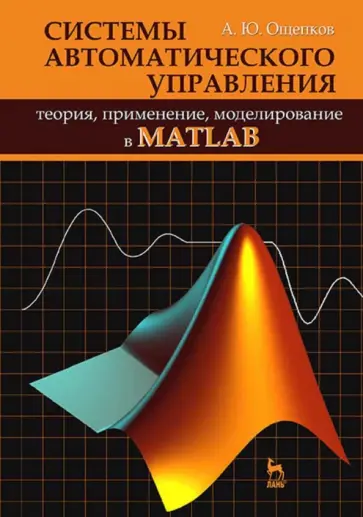 Александр Ощепков - Системы автоматического управления: теория, применение, моделирование в MATLAB. Учебное пособие обложка книги