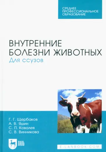 Щербаков, Яшин - Внутренние болезни животных. Для ссузов. Учебник для СПО Щербаков, Яшин - Внутренние болезни животных. Для ссузов. Учебник для СПО обложка книги