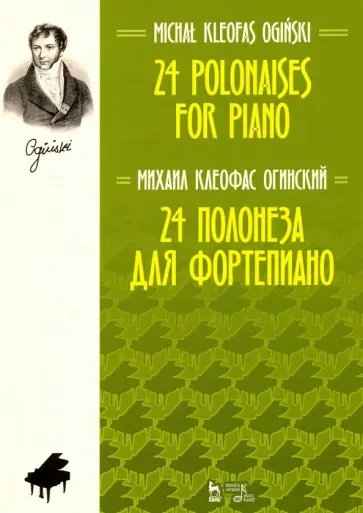 Михаил Огинский - 24 полонеза для фортепиано. Ноты Михаил Огинский - 24 полонеза для фортепиано. Ноты обложка книги