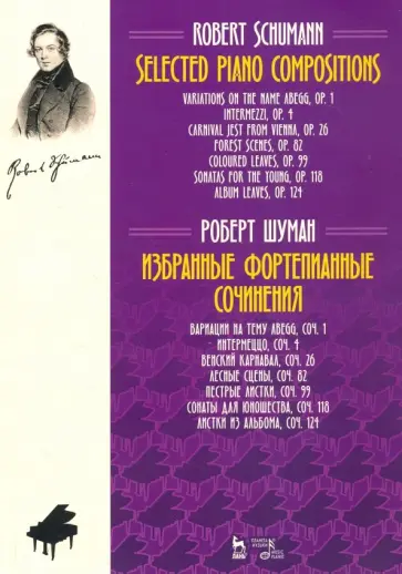 Роберт Шуман - Избранные фортепианные сочинения. Ноты Роберт Шуман - Избранные фортепианные сочинения. Ноты обложка книги