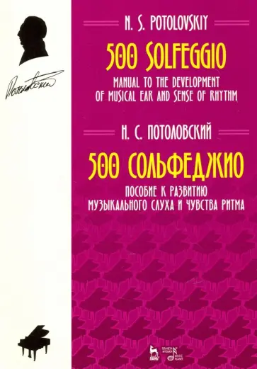 Николай Потоловский - 500 сольфеджио. Пособие к развитию музыкального слуха и чувства ритма. Ноты обложка книги