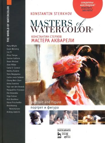 Константин Стерхов - Мастера акварели. Беседы с акварелистами. Портрет и фигура. Учебное пособие обложка книги