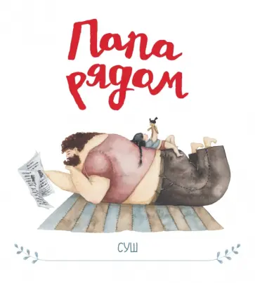 Суш - Папа рядом обложка книги