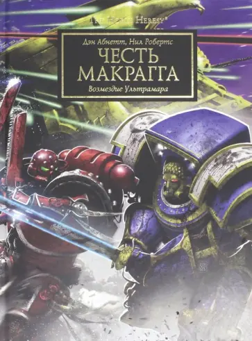 Дэн Абнетт - Честь Макрагга. Возмездие Ультрамара обложка книги