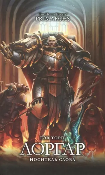 Гэв Торп - Лоргар. Носитель Слова Гэв Торп - Лоргар. Носитель Слова обложка книги