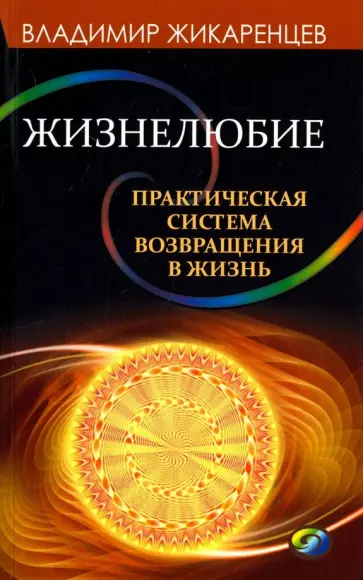 Владимир Жикаренцев - Жизнелюбие. Практическая система возвращения к Жизни обложка книги