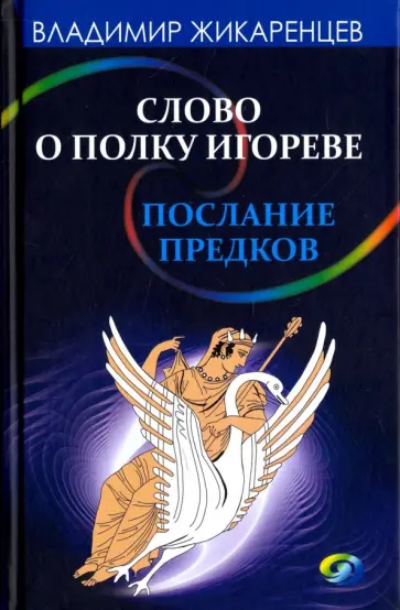 Владимир Жикаренцев - Слово о полку Игореве - послание предков о том, как Богиня Обиды и Раздора пришла на Русь обложка книги