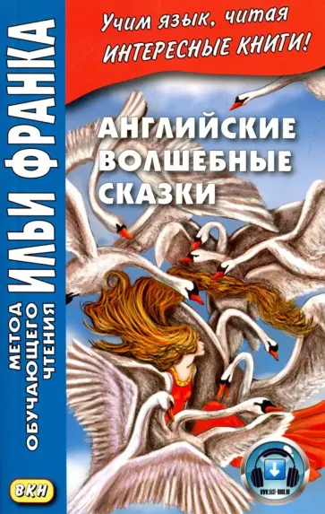 Английские волшебные сказки обложка книги