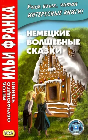 Немецкие волшебные сказки. Из собрания братьев Гримм обложка книги