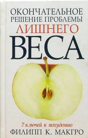 Филлип МакГро - Окончательное решение проблемы лишнего веса обложка книги