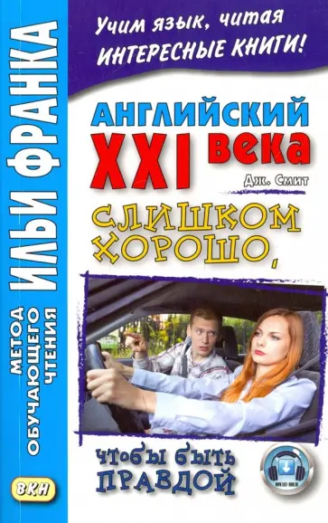 Smith John M. W. - Английский XXI века. Джон Смит. Слишком хорошо, чтобы быть правдой обложка книги