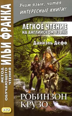 Робинзон Крузо: путешествие на остров греха (русский перевод)