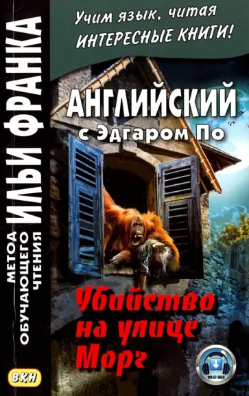 Edgar Poe - Английский с Эдгаром По. Убийствo на улице Морг обложка книги