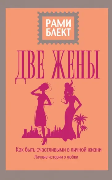 Рами Блект - Две жены обложка книги