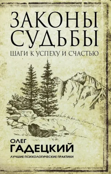Олег Гадецкий - Законы судьбы: шаги к успеху и счастью обложка книги