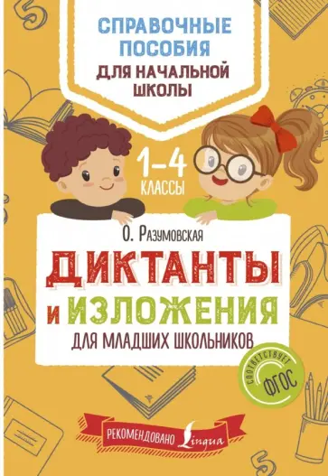 Ольга Разумовская - Диктанты и изложения для младших школьников. Учебное пособие обложка книги