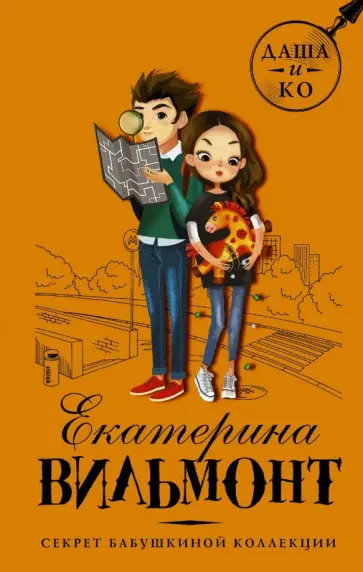 Екатерина Вильмонт - Секрет бабушкиной коллекции обложка книги