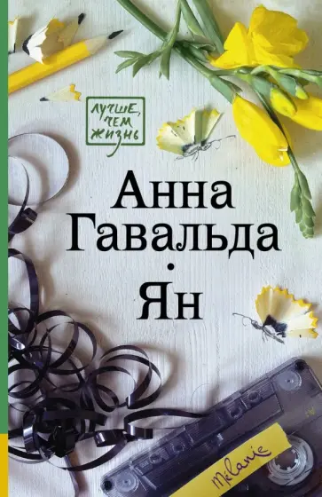 Анна Гавальда - Ян Анна Гавальда - Ян обложка книги