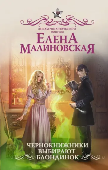 Елена Малиновская - Чернокнижники выбирают блондинок обложка книги
