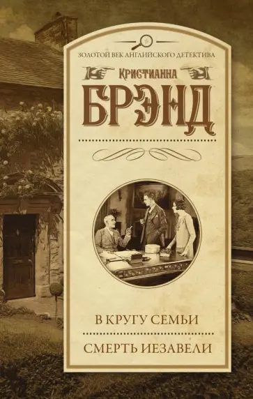 Кристианна Брэнд - В кругу семьи. Смерть Иезавели Кристианна Брэнд - В кругу семьи. Смерть Иезавели обложка книги