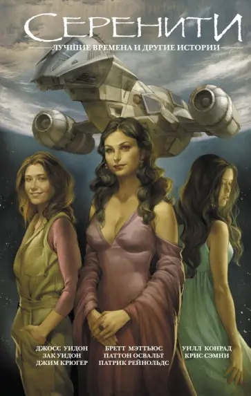 Уидон, Мэттьюс - Серенити: Лучшие времена и другие истории Уидон, Мэттьюс - Серенити: Лучшие времена и другие истории обложка книги