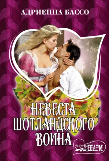 Адриенна Бассо - Невеста шотландского воина обложка книги