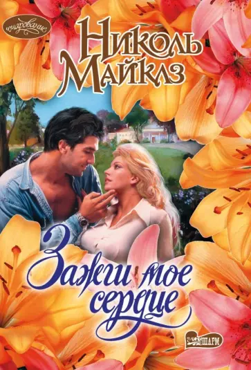 Николь Майклз - Зажги мое сердце Николь Майклз - Зажги мое сердце обложка книги