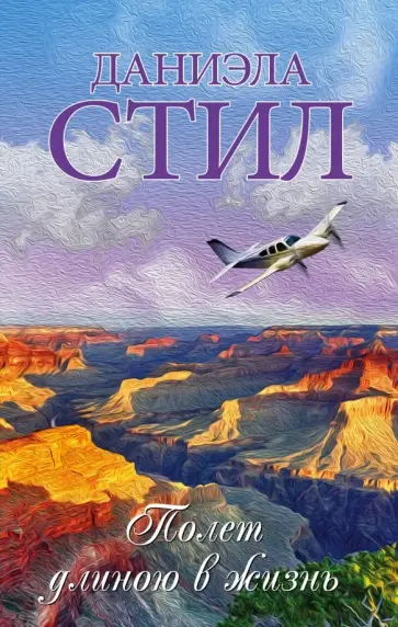 Даниэла Стил - Полет длиною в жизнь обложка книги