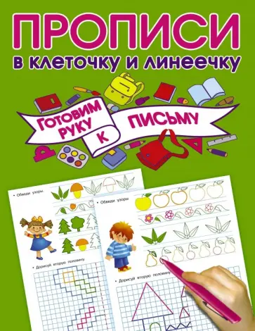 Готовим руку к письму обложка книги
