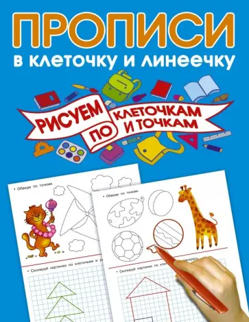 Рисуем по клеточкам и точкам обложка книги