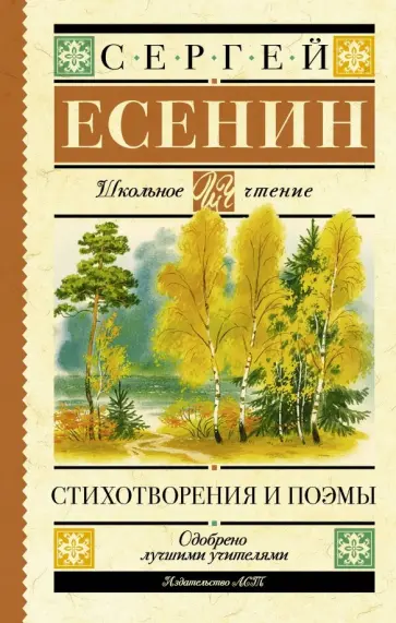 Сергей Есенин - Стихотворения и поэмы Сергей Есенин - Стихотворения и поэмы обложка книги