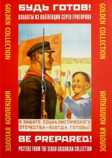 Будь готов! Плакаты из коллекции Серго Григоряна Будь готов! Плакаты из коллекции Серго Григоряна обложка книги