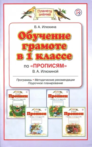 Вера Илюхина - Обучение в 1 классе по "Прописям" В.А.Илюхиной. Программы, методические рекомендации, поурочные раз Вера Илюхина - Обучение в 1 классе по "Прописям" В.А.Илюхиной. Программы, методические рекомендации, поурочные раз обложка книги