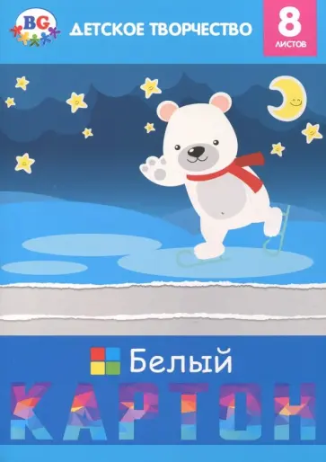Картон белый "Little friends" (8 листов, А4, в ассортименте) (БК4_П8 2461) Картон белый "Little friends" (8 листов, А4, в ассортименте) (БК4_П8 2461) обложка книги