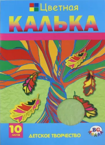 Калька цветная тонкая "Листопад" (10 листов, 10 цветов, А4, в ассортименте) (ЦКлт4_П10 2716) обложка книги