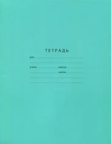 Тетрадь школьная "Отличная" (12 листов, А5, косая линия) (Т5ск12 0569) обложка книги