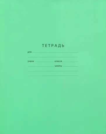 Тетрадь школьная "Отличная" (12 листов, А5, линия), зеленая (Т5ск12 0565) обложка книги