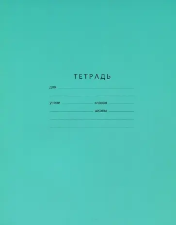 Тетрадь школьная "Отличная" (18 листов, А5, клетка) (Т5ск18 0596) обложка книги